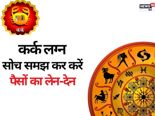 कर्क लग्न वाले सोच समझकर करें पैसों का लेन-देन, वाणी पर भी रखें संयम, वरना... कर्क लग्न वाले सोच समझकर करें पैसों का लेन-देन, वाणी पर भी रखें संयम, वरना...