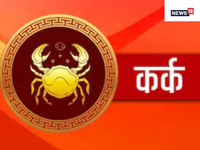 कर्क राशि के जातकों के गुण, दोष और विशेषताएं, जानें विस्तार से