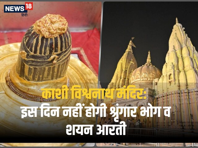 काशी विश्वनाथ मंदिर में 26 फरवरी को नहीं होगा शृंगार भोग और शयन आरती