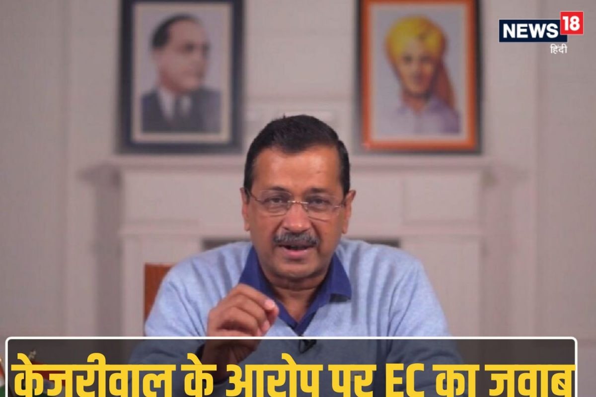 न कोई शिकायत न केस अरविंद केजरीवाल के आरोप पर EC ने क्या दिया जवाब