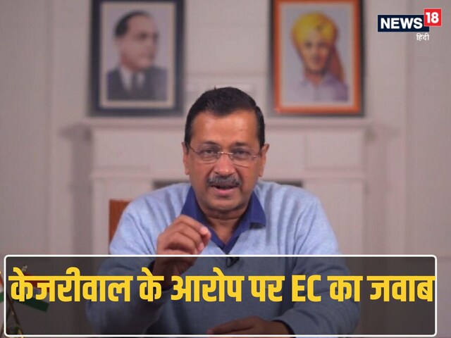 'न कोई शिकायत, न केस...' अरविंद केजरीवाल के आरोप पर EC ने क्या दिया जवाब