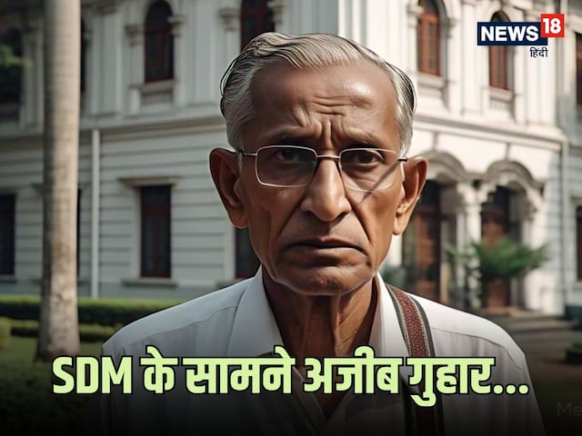 बस 1 गुहार लेकर SDM ऑफिस पहुंचा बुजुर्ग, बोला- साहब रोज परेशान हो रहा हूं, फिर