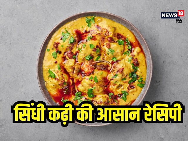 बॉलीवुड स्टार्स की फेवरेट डिश है सिंधी कढ़ी, एक बार खाएंगे तो भूल जाएंगे सांभर