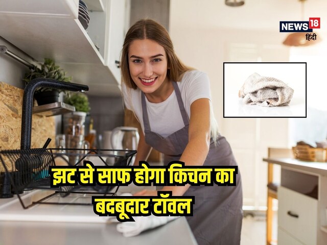 साफ करने के बाद भी मैली मैली हो गई किचन टॉवल? फॉलो करें ये 5 टिप्स...