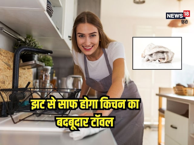 साफ करने के बाद भी मैली मैली हो गई किचन टॉवल? फॉलो करें ये 5 टिप्स... साफ करने के बाद भी मैली मैली हो गई किचन टॉवल? फॉलो करें ये 5 टिप्स...