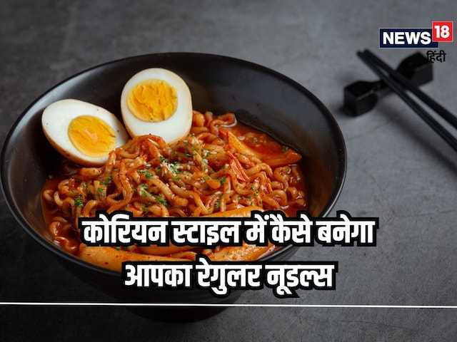 कोरियन स्टाइल में कैसे बनाएं अपना रेगुलर नूडल्स? सिंपल है रेसिपी, जानें यहां कोरियन स्टाइल में कैसे बनाएं अपना रेगुलर नूडल्स? सिंपल है रेसिपी, जानें यहां