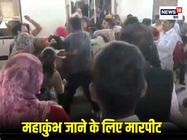 महाकुंभ जाने के लिए मारामारी, रेलवे स्टेशन बना जंग का आखाड़ा