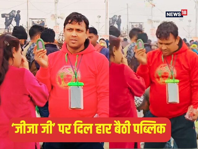 महाकुंभ से वायरल हुए 'जीजा जी', दीदी ने किया मेकअप, शीशा पकड़े खड़े रहे! महाकुंभ से वायरल हुए 'जीजा जी', दीदी ने किया मेकअप, शीशा पकड़े खड़े रहे!