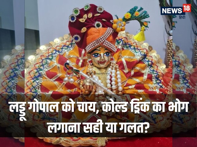 लड्डू गोपाल को चाय, कोल्ड ड्रिंक, बिस्कुट का भोग लगाना सही या गलत?