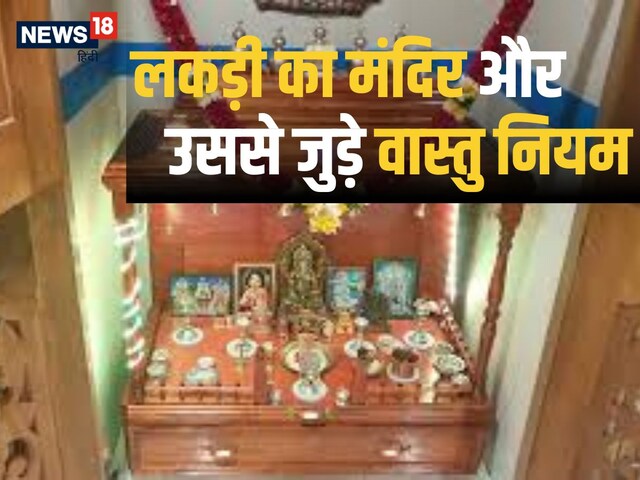 वास्तुशास्त्र के अनुसार जानें घर में लकड़ी का मंदिर रखने के नियम