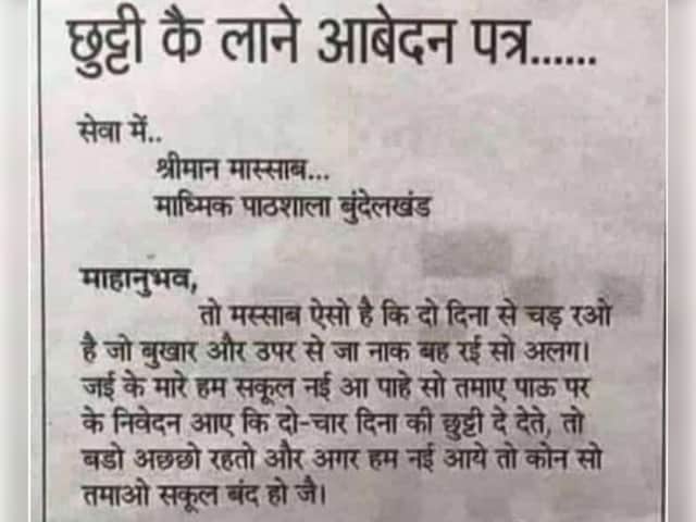 'तो मास्साब ऐसो है', छात्र ने लिखा छुट्टी का ऐसा लेटर, पढ़कर कोमा में टीचर!