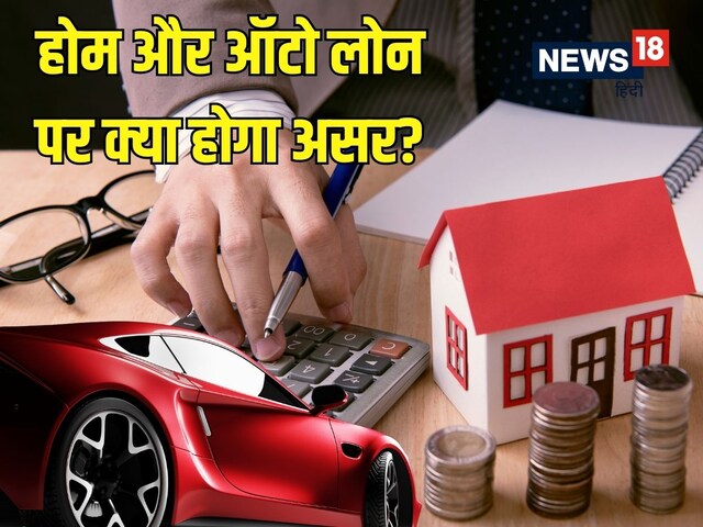  रेपो रेट घटने से आपके लोन पर कितना असर पड़ेगा?