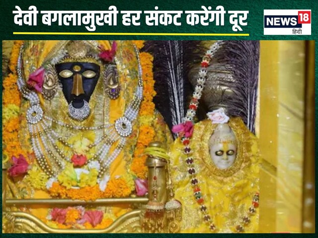 शत्रु, रोग, ग्रह दोष से चाहिए मुक्ति, तो करें बगलामुखी माता का यह पाठ