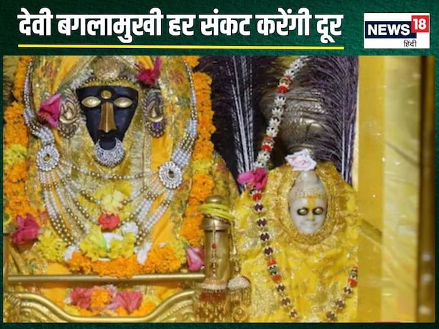 शत्रु, रोग, ग्रह दोष से चाहिए मुक्ति, तो करें बगलामुखी माता का यह पाठ शत्रु, रोग, ग्रह दोष से चाहिए मुक्ति, तो करें बगलामुखी माता का यह पाठ