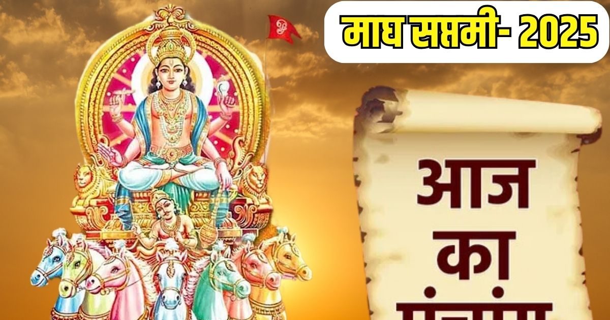 Aaj Ka Panchang 2025: शुभ योग में माघ सप्तमी स्नान आज, सूर्य देव की पूजा से रोग होंगे मुक्ति, जानें मुहूर्त, राहुकाल और दिशाशूल