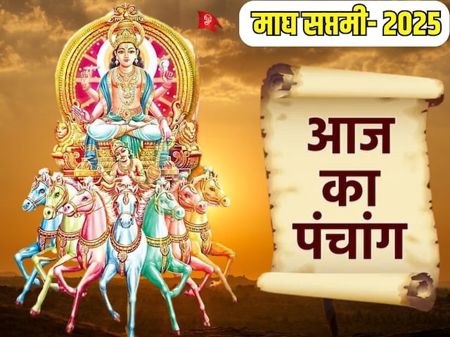 Panchang: शुभ योग में माघ सप्तमी स्नान आज, सूर्य देव की पूजा से रोग होंगे दूर Panchang: शुभ योग में माघ सप्तमी स्नान आज, सूर्य देव की पूजा से रोग होंगे दूर