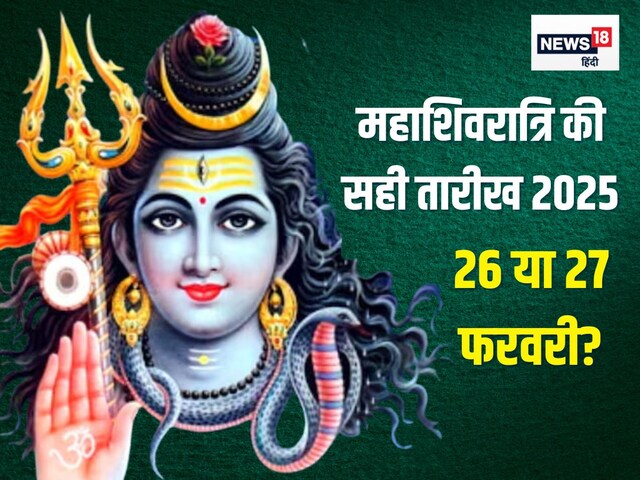 कब है महाशिवरात्रि 26 फरवरी या 27 को? तारीख पर है कंफ्यूजन, तो जानें सही डेट