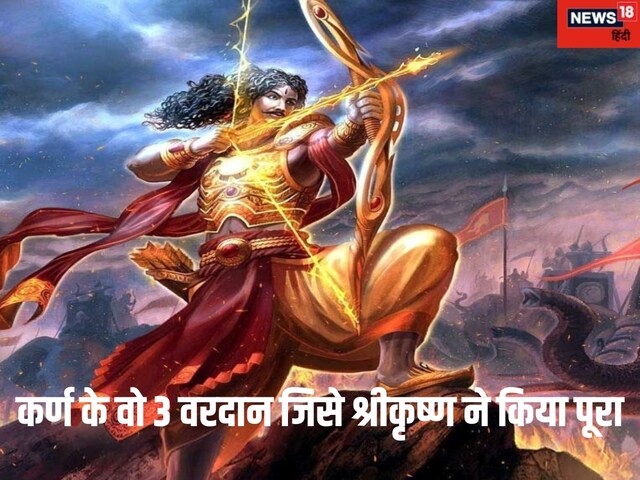 आखिरी समय में दानवीर कर्ण के वो 3 वरदान जिसे श्रीकृष्ण ने किए पूरे