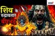 भगवान शिव का वीरभद्र अवतार: शक्ति और धर्म का प्रतीक