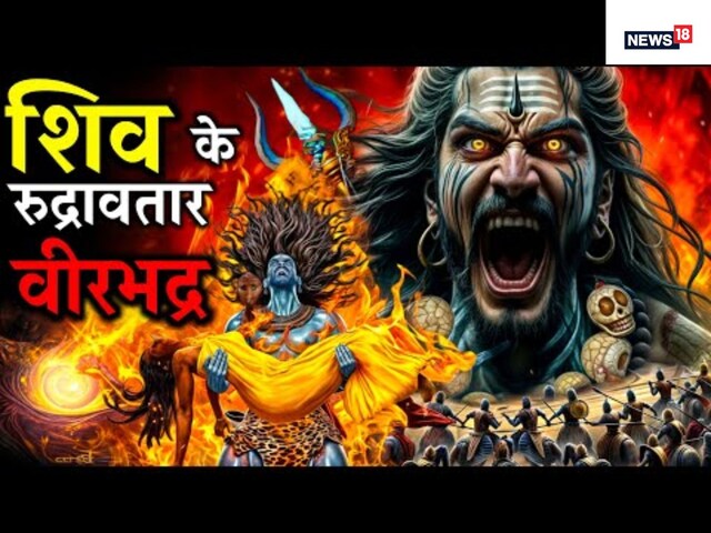 भगवान शिव का वीरभद्र अवतार: शक्ति और धर्म का प्रतीक