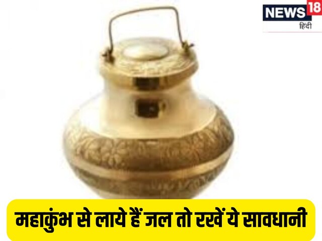 महाकुंभ में अमृत स्नान के बाद गंगाजल का महत्व और उपयोग