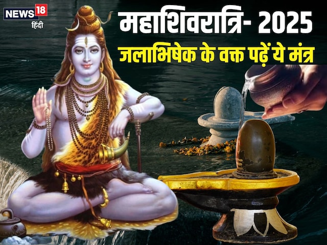 महाशिवरात्रि पर जलाभिषेक के समय 5 मंत्रों का करें जाप, समस्याओं का बोझ होगा कम