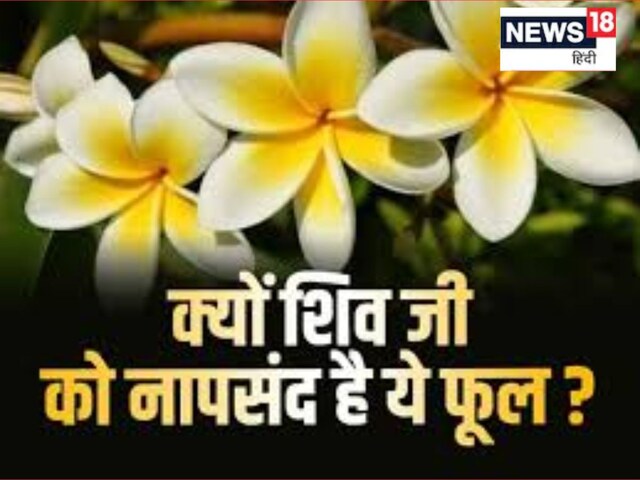 भूलकर भी महादेव को शिवरात्रि मे मत चढ़ा देना ये फूल,स्वयं महादेव ने किया था मना