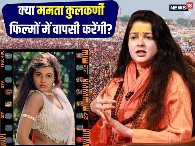 ममता कुलकर्णी फिल्मों में वापसी करेंगी? एक्ट्रेस ने शिव के अवतार का किया जिक्र ममता कुलकर्णी फिल्मों में वापसी करेंगी? एक्ट्रेस ने शिव के अवतार का किया जिक्र