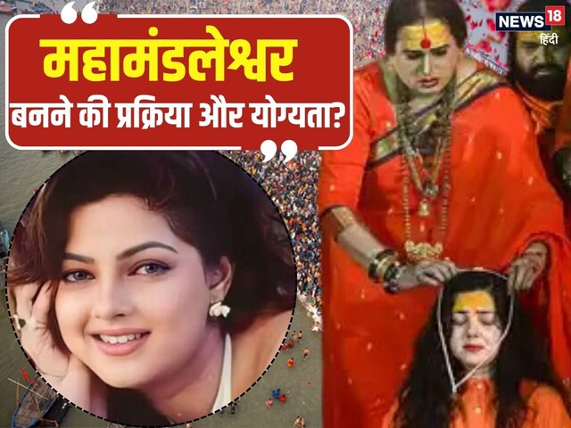 ममता कुलकर्णी का महामंडलेश्वर बनने पर विवाद, अखाड़ों में यह पद सबसे बड़ा क्यों
