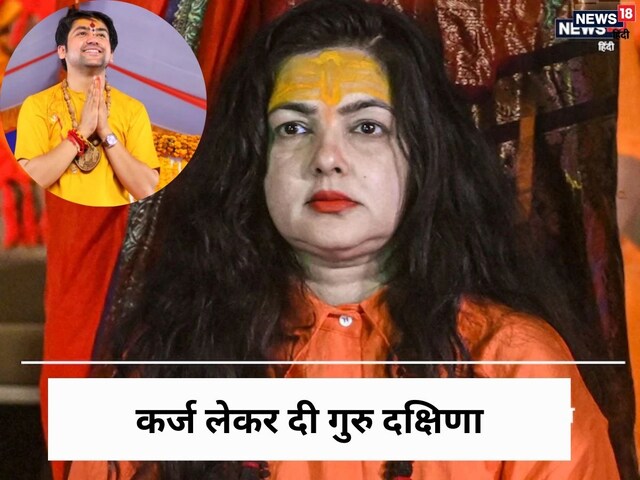 ममता कुलकर्णी ने महामंडलेश्वर बनने के लिए दिए 10cr? पदवी छिनने के बाद...