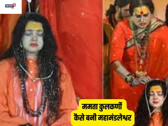 ममता कुलकर्णी को महामंडलेश्वर पद से क्यों किया निष्कासित! जानें सन्यास के नियम