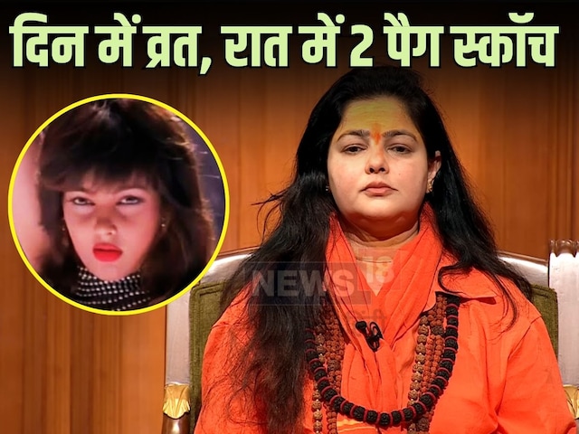 ‘सुबह नवरात्र का व्रत-हवन, रात में ताज होटल में 2 पैग…’ ममता कुलकर्णी ने बताया अपनी साधना का सच ‘सुबह नवरात्र का व्रत-हवन, रात में ताज होटल में 2 पैग…’ ममता कुलकर्णी ने बताया अपनी साधना का सच