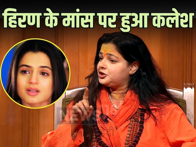 Mamta Kulkarni was angry with this actress in the flesh of Hiran meat Mamta Kulkarni was angry with this actress in the flesh of Hiran meat
