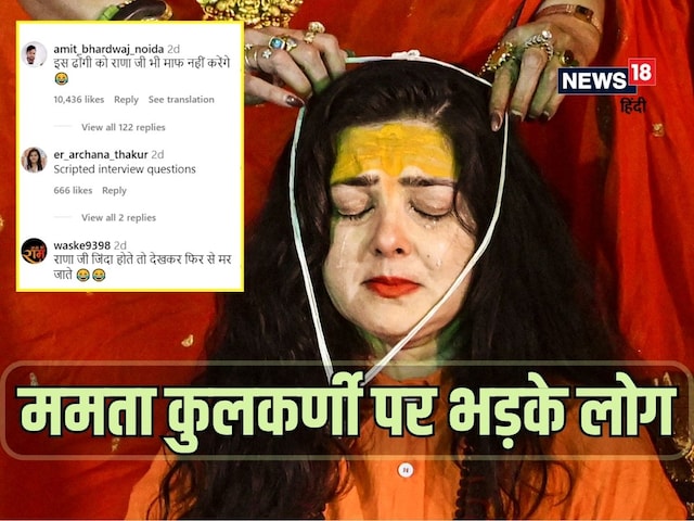 ममता कुलकर्णी के साथ फिर जुड़ा नया विवाद, इंटरनेट पर भड़के लोग ममता कुलकर्णी के साथ फिर जुड़ा नया विवाद, इंटरनेट पर भड़के लोग