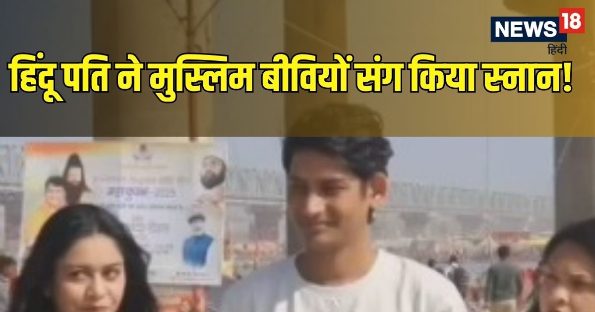 दो औरतों के साथ महाकुंभ आया शख्स, एक-एक कर लगवाई डुबकी, रिश्ता जानते ही हैरान रह गए लोग