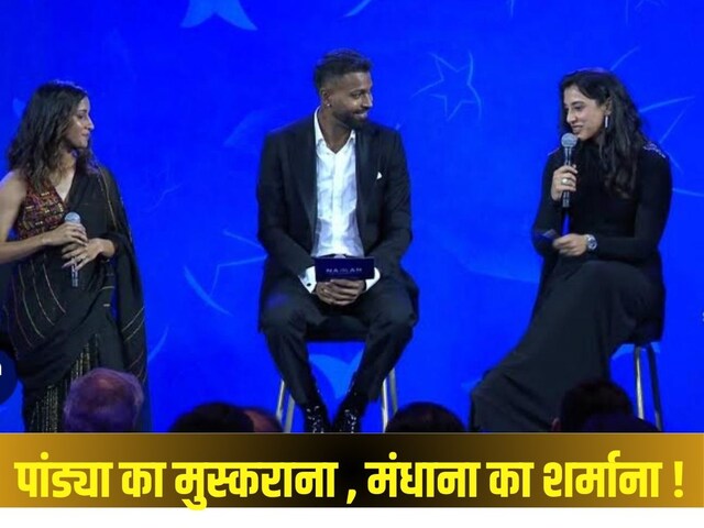 मंधाना के बोल्ड जवाब से हिल गए हार्दिक पांड्या, स्मृति किसके लिए सुनती है गाने