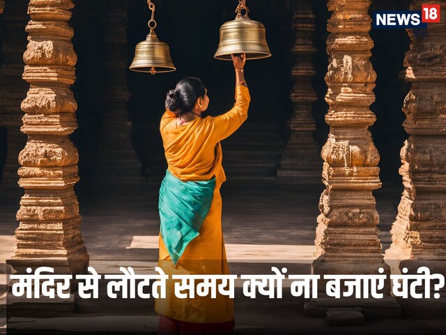 Puja-Path Niyam: मंदिर से लौटते वक्त भूलकर भी ना करें ये गलती