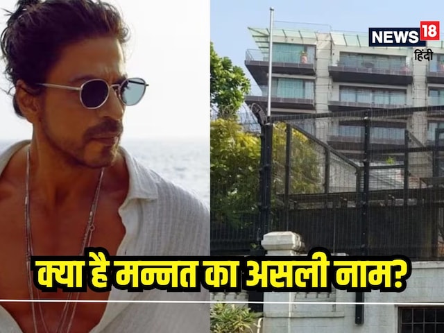 What is the real name of Shahrukh Khan's 'Mannat'? Know these 5 facts of the mansion ... What is the real name of Shahrukh Khan's 'Mannat'? Know these 5 facts of the mansion ...