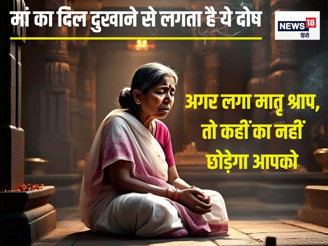 मातृ श्राप क्या है? पितृ दोष जितना खतरनाक, होंगे ये कष्ट, जानें उपाय