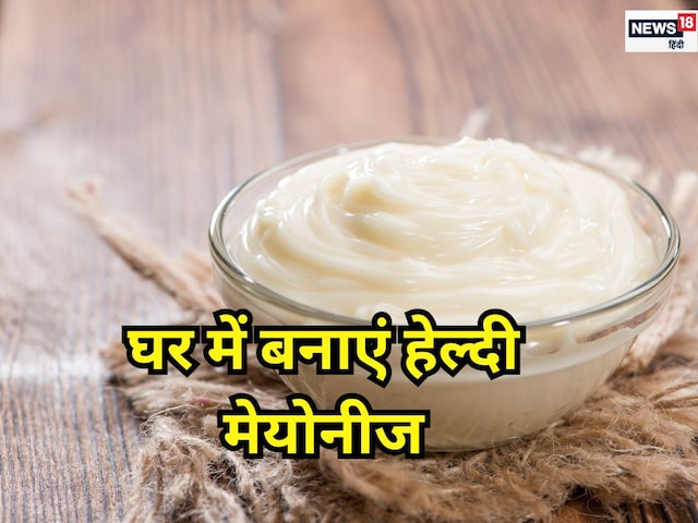 घर में बनाएं लो-कैलोरी मेयोनीज, वेट लॉस के लिए टेस्ट से नहीं करना पड़ेगा... घर में बनाएं लो-कैलोरी मेयोनीज, वेट लॉस के लिए टेस्ट से नहीं करना पड़ेगा...