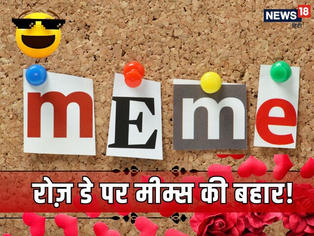 Rose Day 2025 Memes: ऐसे मनेगा सिंगल्स का रोज़ डे, इंटरनेट पर आई मीम्स की बहार, हंस-हंस कर हो जाएंगे लोटपोट