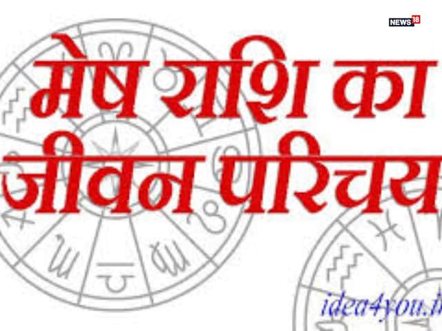 मेष राशि वाले होते हैं साहसी, ऊर्जावान, नेतृत्व क्षमता वाले ! जानें उनके गुण मेष राशि वाले होते हैं साहसी, ऊर्जावान, नेतृत्व क्षमता वाले ! जानें उनके गुण