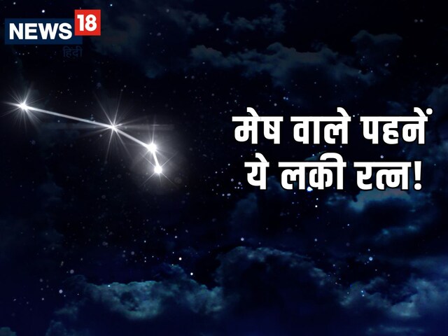 बिगड़े काम आसान बनाएगा ये रत्न, धारण करते ही मेष राशि के जातकों को होगा लाभ!