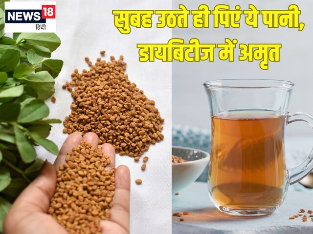 सुबह उठते हर दिन पीजिए इस बीज का पानी, पेट होगा खुलकर साफ, डायबिटीज में रामबाण
