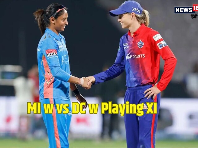 MI W vs DC W: हरमनप्रीत कौर ने गंवाया टॉस, दिल्ली कैपिटल्स पहले करेगी बॉलिंग