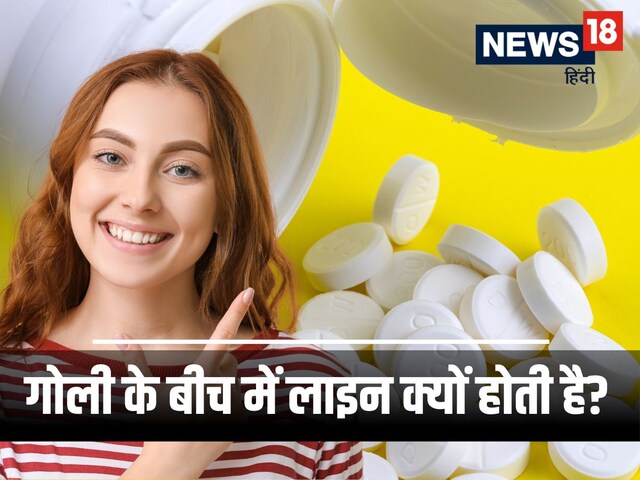 टेबलेट के बीच में लाइन क्यों होती है? क्या होता है इसका मतलब, डॉक्टर से जानें