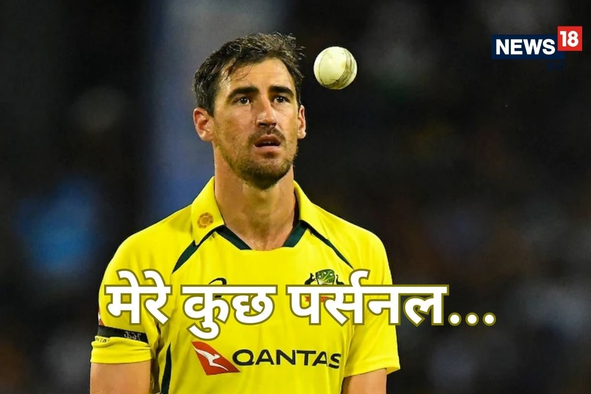 चैंपियंस ट्रॉफी से क्यों बाहर हैं स्टार्क, तेज गेंदबाज ने कहा- कुछ पर्सनल...