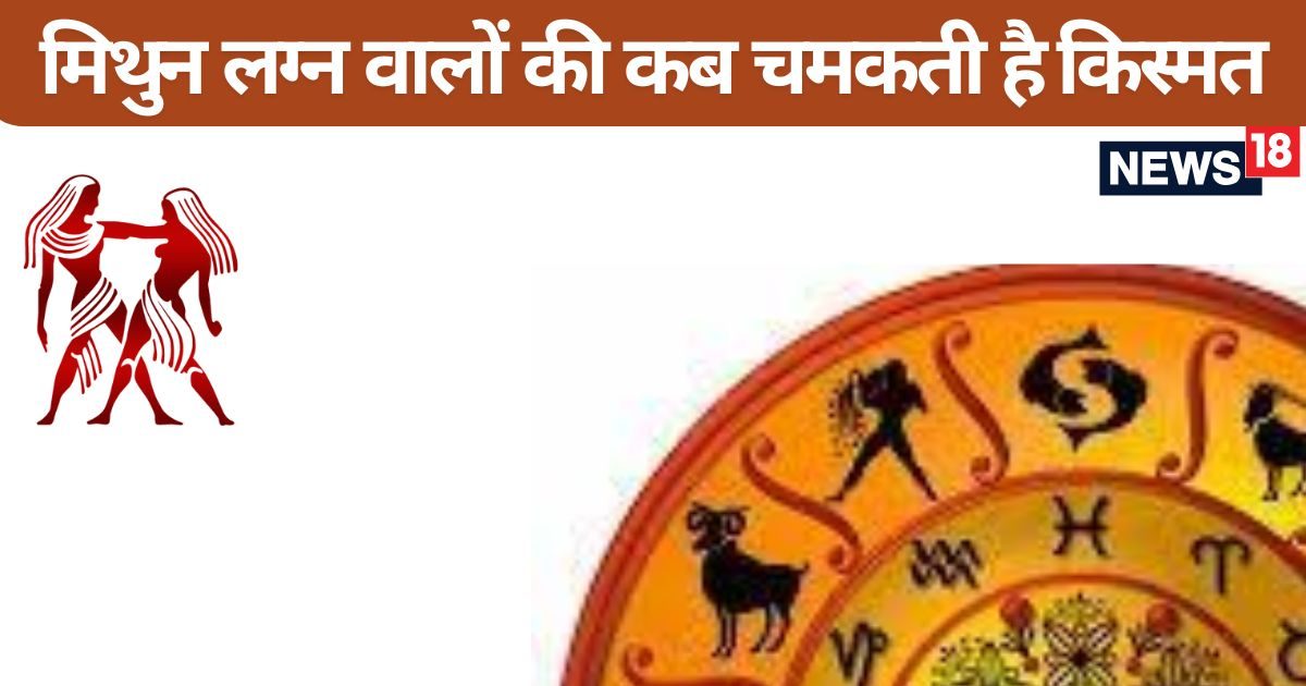 जीवनसाथी के आते ही मिथुन लग्न वालों का चमकता है भाग्य, इन चीजों से रहें सावधान नहीं तो उठाना पड़ेगा भारी नुकसान