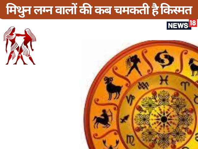 जीवनसाथी के आते ही मिथुन लग्न वालों का चमकता है भाग्य जीवनसाथी के आते ही मिथुन लग्न वालों का चमकता है भाग्य