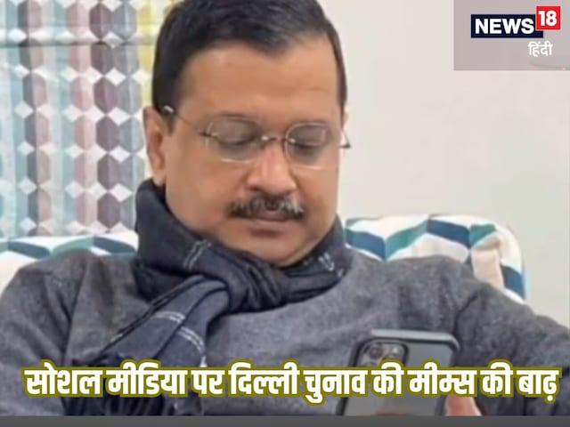 दिल्ली चुनाव में ‘आप’ की हार सेे छाए मीम्स, अरविंद केजरीवाल जम कर हुए ट्रोल!